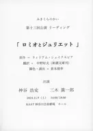 Miki Kuranokai 13th Performance Reading "Romeo and Juliet" Script