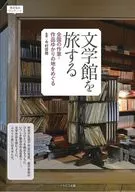 文学館を旅する / 今村信隆