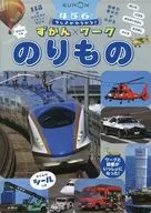 ちしきがひろがる!ずかんワーク のりもの