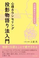 心理咨詢投影說話法入門/江夏亮