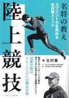 名将の教え 陸上競技 / 北村肇