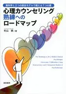 心理カウンセリング熟練へのロードマップ / 杉山崇
