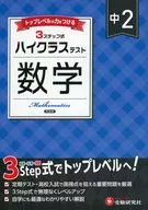 中2 ハイクラステスト 数学 / 中学教育研究会