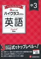 中3 ハイクラステスト 英語 / 中学英語教育研究会