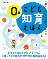 こども知育えほん 0歳 / 横山洋子