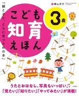 Child Education Ehon, 3 / Yoko Yokoyama