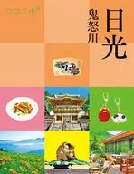 ココミル日光 鬼怒川