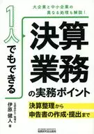 1人でもできる 決算業務の実務ポイント-決算整理から申告書の作成・提出まで- / 伊原健人