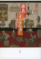 家具からインテリアへ / 三宅敦子