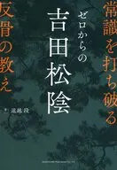 常識を打ち破る反骨の教え ゼロからの吉田松陰 / 遠越段