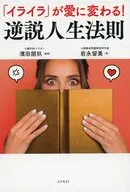 「イライラ」が愛に変わる! 逆説人生法則 / 濱田朋玖 / 岩永留美