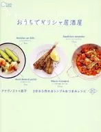 Greek Izakaya at Home / Naoko アナグノストゥ