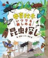 春夏秋冬 いつでも楽しめる昆虫探し / 牧田習