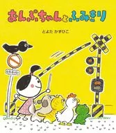 Onpuchan to Fumikiri / Toyotatsushizuhiko