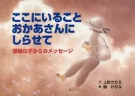 ここにいることおかあさんにしらせて