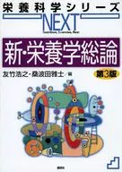 新・栄養学総論 第3版  / 友竹浩之 / 桑波田雅士