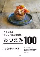 渡邊卷發器的"小下酒菜"