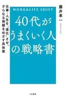 40代がうまくいく人の戦略書 / 藤井孝一