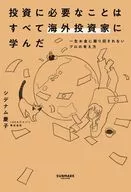 海外投資家が教えてくれた これからの「投資」の教科書 / シデナム慶子