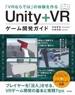 「VRならでは」の体験を作る Unity+VRゲーム開発ガイド / 渋谷宣亮中地功貴