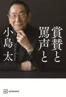 称赞和骂声/小岛太