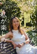 もういいじゃん、私が楽しめば。 夫は英国人、6人子持ちアラカン母のエッセイ