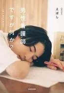男性看護師ですが何か? / えぼし