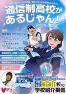 通信制高校があるじゃん!2025-2026年版 / 学びリンク編集部
