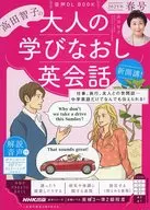 音声DL BOOK 高田智子の 大人の学びなおし英会話 2025年 春号