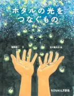 Connecting Fireflies' Light / Shin'ichi Fukuoka / Daisuke Igarashi