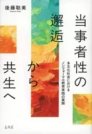 当事者性の邂逅から共生へ / 後藤聡美