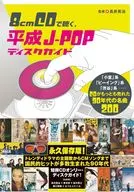 8cmCDで聴く、平成J-POPディスクガイド / 長井英治