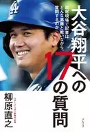 大谷翔平への17の質問 / 柳原直之