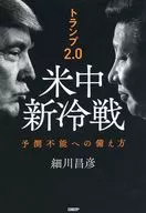Trump 2.0 Nakashin Cold War / Masahiko Hosokawa