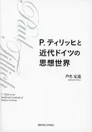 P. ティリッヒと近代ドイツの思想世界 / 芦名定道