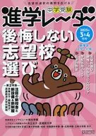 中学受験進学レーダー2025年3＆4月号 後悔しない志望校選び / 進学レーダー編集部
