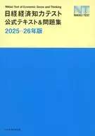 日経経済知力テスト公式テキスト＆問題集 2025-26年版 / 日本経済新聞社