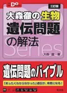 高考Do系列大森徹的生物遺傳問題的解法