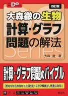 高考Do系列大森徹的生物計算·圖表問題的解法