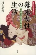 幕末女性的生活/村上紀夫
