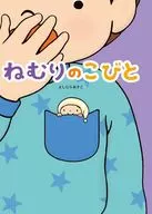 Nemuri的小矮子/Yoshimura秋子