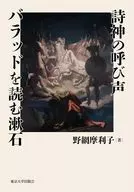 詩神の呼び声 バラッドを読む漱石 / 野網摩利子