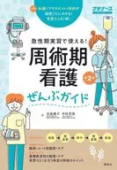 急性期實習中使用！圍手術期護理全套指南第2版/北島泰子