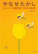 柳瀨嵩/中村圭子