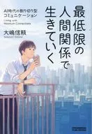 最低限の人間関係で生きていく / 大嶋信頼