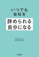 いつでも会社を辞められる自分になる / 黒田真行
