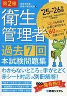 第2種衛生管理者 過去7回 本試験問題集 2025～2026年版 / 衛生管理者試験対策研究会