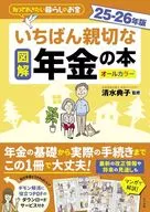 図解 いちばん親切な年金の本 25-26年版 / 清水典子