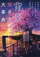 背景描き方大事典 写真からキャラクターに合うシチュエーションを逆算する