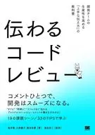 傳授提高代碼審核開發團隊生產力的《正確的傳授方法》教材/鳥井雪/久保優子